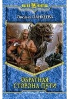 Читать книгу Обратная сторона пути