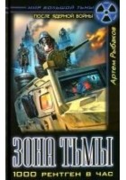 Читать книгу Зона Тьмы. 1000 рентген в час