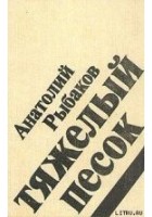 Читать книгу Тяжелый песок