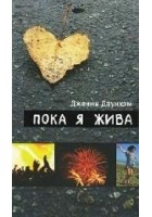 Читать книгу Пока я жива