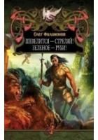 Читать книгу Шевелится - стреляй! Зеленое - руби!