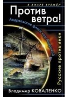Читать книгу Против ветра! Русские против янки