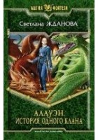 Читать книгу Алауэн. История одного клана