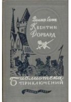 Читать книгу Квентин Дорвард