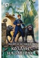Читать книгу Колдун на завтрак