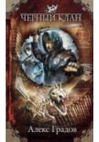 Читать книгу Черный клан