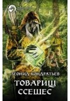 Читать книгу Товарищ Ссешес