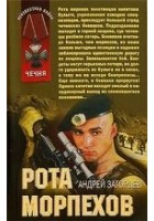 Читать книгу Рота морпехов