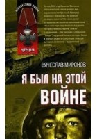 Читать книгу Я был на этой войне