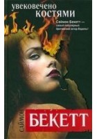 Читать книгу Увековечено костями