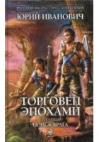 Читать книгу Поиск врага