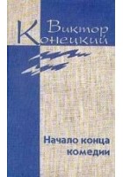 Читать книгу Том 4. Начало конца комедии