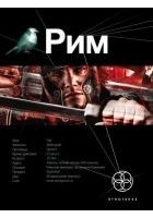 Читать книгу Рим. Книга 1. Последний Легат
