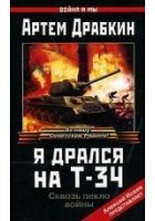 Читать книгу Я дрался на Т-34
