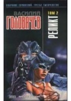 Читать книгу Реликт. Том 2