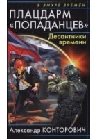 Читать книгу Плацдарм «попаданцев». Десантники времени