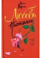 Читать книгу Любовь наотмашь