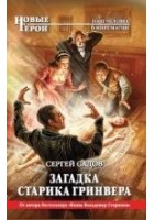 Читать книгу Загадка старика Гринвера