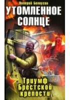 Читать книгу Утомленное солнце. Триумф Брестской крепости