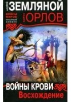Читать книгу Войны крови: Восхождение