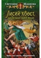 Читать книгу Лисий хвост, или По наглой рыжей моське