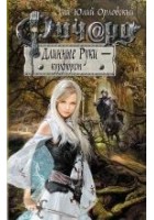Читать книгу Ричард Длинные Руки – курфюрст