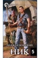 Читать книгу Ник-5