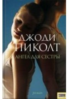 Читать книгу Ангел для сестры