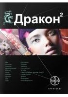 Читать книгу Дракон 2. Назад в будущее
