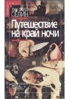 Читать книгу Путешествие на край ночи