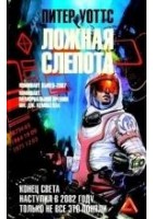 Читать книгу Ложная слепота