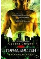 Читать книгу Город костей