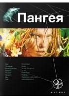 Читать книгу Пангея 1. Земля гигантов