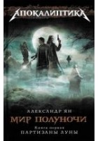 Читать книгу Мир полуночи. Партизаны Луны