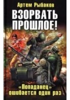 Читать книгу Взорвать прошлое! «Попаданец» ошибается один раз