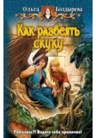 Читать книгу Как развеять скуку