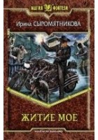 Читать книгу Житие мое