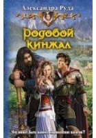 Читать книгу Родовой кинжал