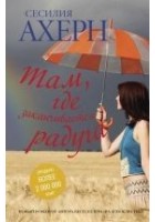 Читать книгу Там, где заканчивается радуга
