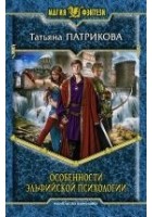 Читать книгу Особенности эльфийской психологии