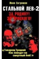 Читать книгу Стальной лев революции. Восток