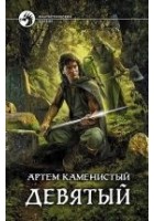 Читать книгу Девятый