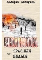 Читать книгу Бином Ньютона, или Красные и Белые. Ленинградская