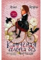 Читать книгу Копчёная селёдка без горчицы