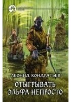 Читать книгу Отыгрывать эльфа не просто