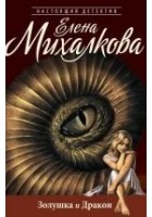 Читать книгу Золушка и Дракон