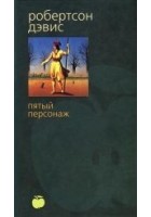 Читать книгу Пятый персонаж