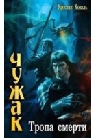 Читать книгу Тропа смерти
