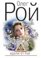 Читать книгу Вдали от рая