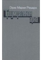 Читать книгу Триумфальная арка